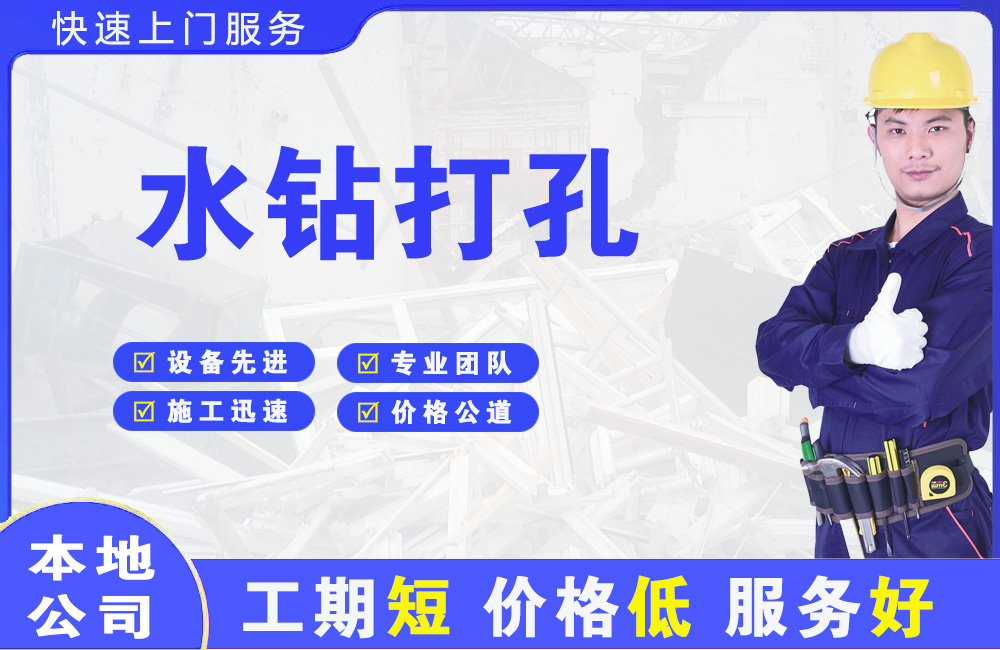 抚顺水钻打孔