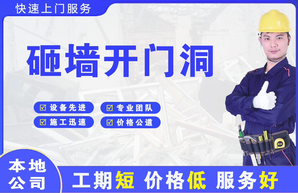 抚顺砸墙开门洞